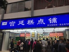 门面-宫廷糕点铺