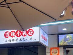-夏食光安顺小舒冰粉冰浆(甲秀楼店)