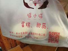 -喵小喵烘焙(广宜文苑店)