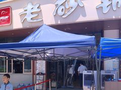 -老砂锅(城北店)