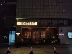 -Hill.Cocktail半山酒吧(中山店)