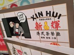 -新辉港式茶餐厅(北栅店)