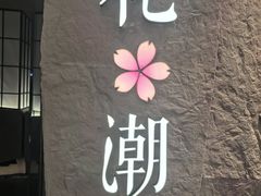 -花潮料理艺食馆(SM新生活广场店)