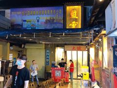 -盟重烧烤(东瓜山创始店)
