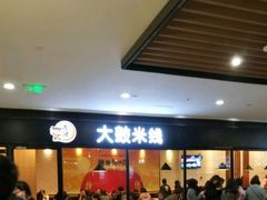 门面-大鼓米线(浦东长泰店)