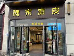 -魏家凉皮(雁塔路店)