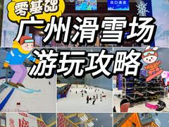 -广州热雪奇迹