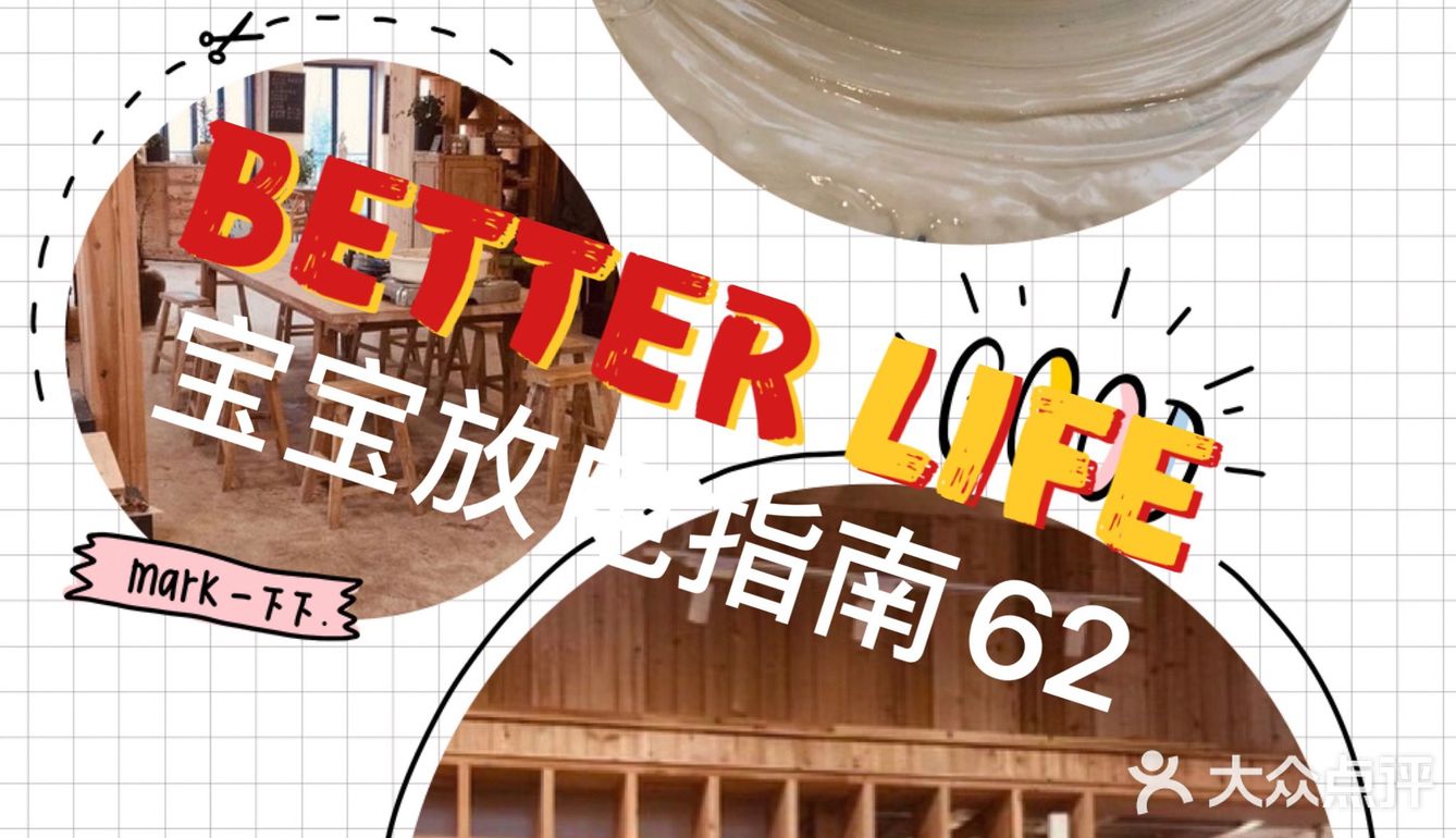 来这玩泥巴