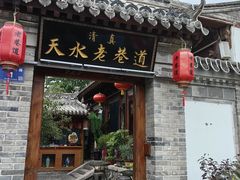 -清真天水老巷道餐厅