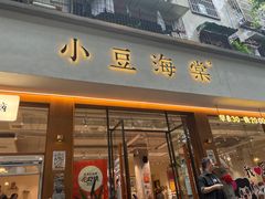 -小豆海棠(人民南路店)