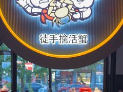 -胖哥俩肉蟹煲(杭州下沙学林街店)