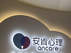 -安肯心理咨询(长宁旗舰店)