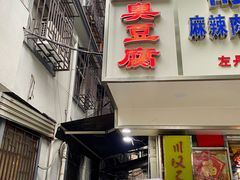 门面-五娭毑臭豆腐(黄兴南路店)