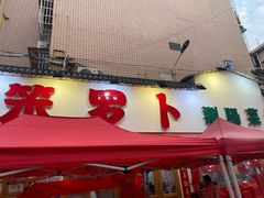 -笨罗卜浏阳菜馆(富家湾小区店)