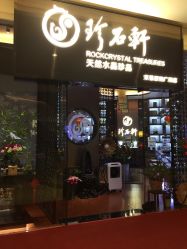 -珍石轩天然水晶世家(南山京基百纳广场店)