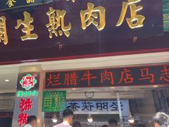 -马志善稀糊爛生熟肉店