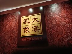 -徐州博物馆