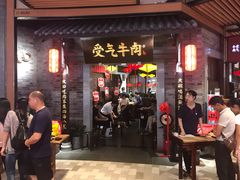 门面-受气牛肉·重庆耙牛肉(来福士店)