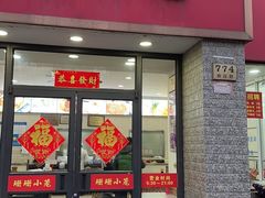 -珊珊小笼馆(仙霞路店)