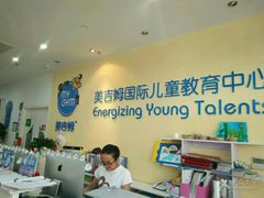 -美吉姆国际儿童发展中心(红谷滩绿地缤纷城中心)
