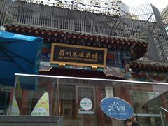 -眉州东坡(春秀路店)