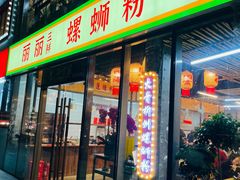 -丽丽三鲜螺蛳粉(田林路店)