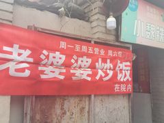 -老婆婆炒饭(小白楼1902欧式风情街店)
