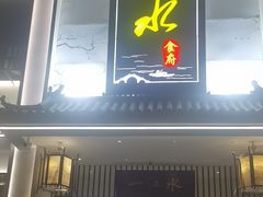 -一江水食府(后湖店)