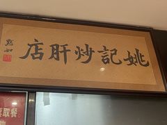 -姚记炒肝店(簋街店)