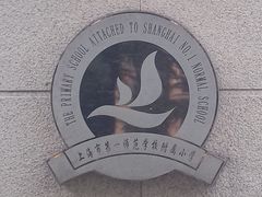 -上海市第一师范学校附属小学