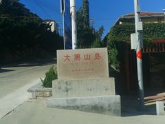 -长岛大黑山岛