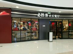 门面-必胜客(万达广场店)