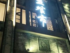 门面-盘飧市(春熙路店)