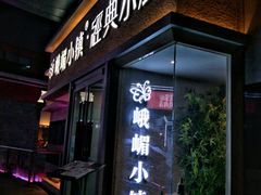 门面-峨嵋小镇·川菜(勒泰中心店)