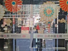 -国药中服免税(北京坊店)