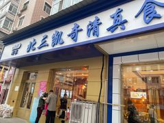 门面-北三凯奇清真食品店