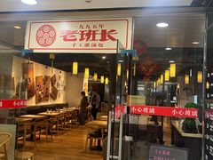 -老班长手工灌汤包老店(东山店)