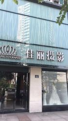 点击看大图 -奈斯影像婚纱摄影(拱墅店)