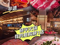 -晓宇重庆火锅(西安荟聚店)