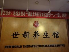 -世新养生馆(福马路店)