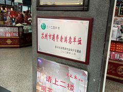 -采芝斋评弹茶馆(观前街店)