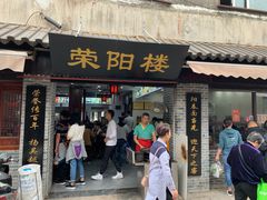 门面-荣阳楼(山塘街店)