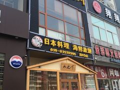 -山之川日料放题(通州店)
