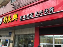 门面-刘长兴(逸仙桥店)