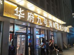 -华府九号海鲜烧烤大排档(龙域店)