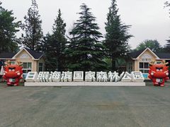 -日照海滨国家森林公园
