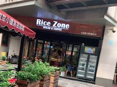-RiceZone乐食尊纯米面包坊(望京店)