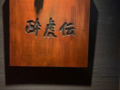 -醉虎传(南锣鼓巷店)