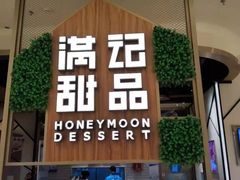 门面-满记甜品(苏州中心店)