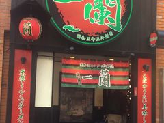 -一蘭拉面(新宿中央东口店)
